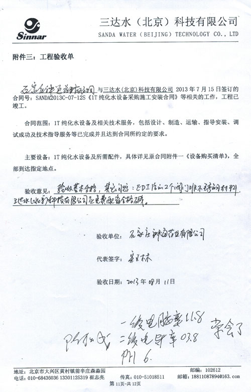 石家莊神通藥業純化水設備驗收報告